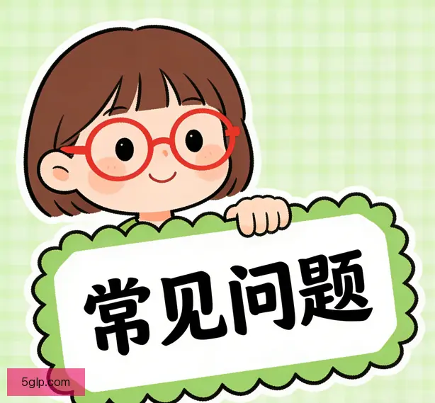 常见问题
